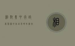 相对集中行政处罚权的作用有哪些（相对集中行政处罚权的行政机关）