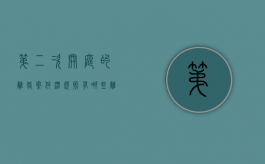 第二次开庭的离婚案件潜规则有哪些（离婚案件二次开庭的程序）