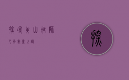 探寻黄山律师人员数量之谜