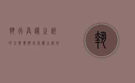执行异议之诉的立案费（执行异议之诉收费标准100元）