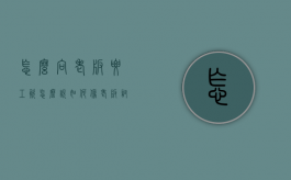 怎么向老板要工资怎么说（如何像老板讨要工资）