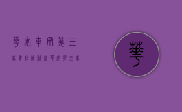 华安车辆第三者责任险条款（华安第三者车险多少钱）