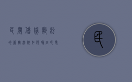 民间借贷纠纷的管辖法院如何确定（民间借贷纠纷的管辖法院如何确定）