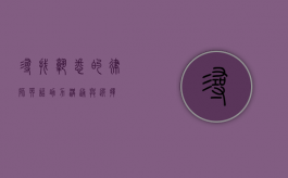 寻找熟悉的律师？英语助力沟通与选择