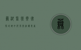 芜湖医疗案律师咨询，如何有效维护患者权益