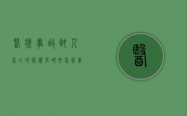 医疗事故致人死亡的赔偿有哪些？（医疗事故死亡最高赔多少钱）