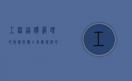 工程造价管理的法律依据以争议解决的法律问题（工程造价管理规范）