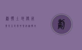 划拨土地使用费是不是需要缴纳（划拨地费用计算）