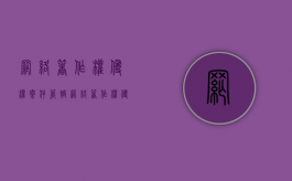 网络著作权侵权案件管辖（网络著作权侵权纠纷管辖）