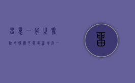 留意！一字之差，给的补偿可能天差地别（一字之差意义不同的成语）