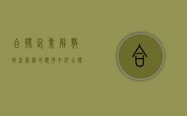 合伙企业解散、财产处置的顺序如何（合伙企业解散后,合伙企业的财产支付）