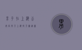 男子在上海公安局持刀（上海持刀冲进派出所）