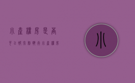 小产权房是否可以被强制执行（小产权房能作为房产被法院强制执行吗?）