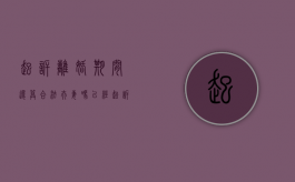 起诉离婚期间还算合法夫妻吗（已经起诉离婚了还能协议离婚吗）