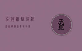 盈科派驻律师薪资揭秘，究竟多少钱？