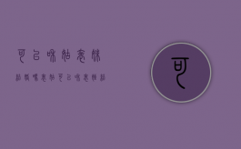可以和姑表妹结婚吗（表姑可以和表侄结婚吗）