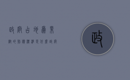政府占地为果树的赔偿标准是什么（政府占用果园赔偿标准）