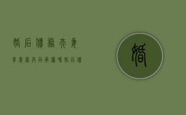 婚后债务夫妻有义务共同承担吗（婚后债务怎么界定）