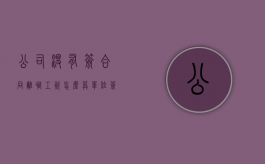 公司没有签合同离职工资怎么算（单位签了劳动合同不给员工）