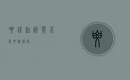 要钱起诉需不需要请律师？