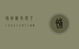 补办离婚证可以不用本人去吗（可以补离婚证?）