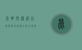 昆明股权纠纷律师费用解析，如何合理选择与预算
