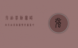 强迫劳动罪认定（强迫劳动罪情节严重的具体规定）