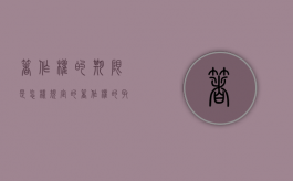 著作权的期限是怎样规定的（著作权的取得和期限为多少年）