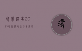 寻衅滋事2023年新规定 缓刑（未成年寻衅滋事2023年新规定）