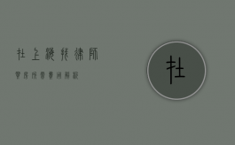 在上海找律师买房所需费用解析