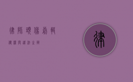 律师头像剪辑，侵权与违法之辩