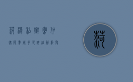 菏泽私办案件律师费用多少？详细解析与费用指南
