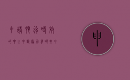 申请执行时效的中止中断原因有哪些（申请执行时效的中止中断法条）