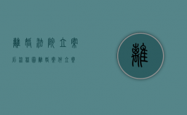 离婚法院立案后流程图（离婚案件立案）