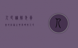 人民调解委员会的任务主要有哪些（人民调解委员会的人员构成）