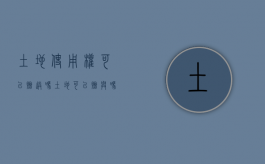 土地使用权可以赠送吗（土地可以赠与吗?）
