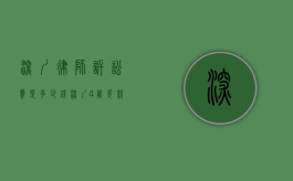 深圳律师诉讼费是多少钱（深圳4万欠款怎么请律师）