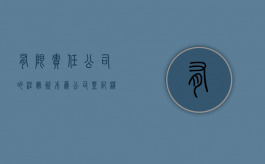 有限责任公司的注册资本为公司登记机关登记的全体股东（有限责任公司的注册资本是指在公司登记机关登记的）