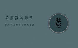 装修没有按时交房可以解除合同吗（装修没有按期交工怎么办）