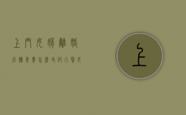 上门女婿离婚后抚养费怎么支付（入赘女婿户口在女方离婚怎么办理）