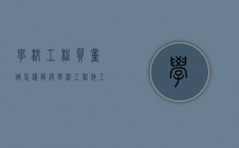 学校工程质量该怎样解决（学校工程施工重点难点分析总结）