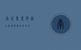 南京专业再审申诉律师费用知多少？