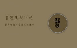 医疗事故中的程序和处理方法在法律中是怎样的（医疗事故的处理办法）