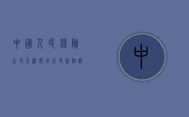中国人民保险公司天津市分公司代位诉区段承运人中国远洋运输总公（人保赵岩）
