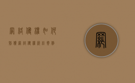 网络侵权如何赔偿（网络侵权纠纷案例）