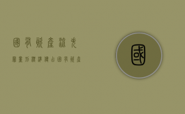 国有资产流失罪量刑标准（侵占国有资产罪）