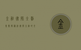 金融律师全剧集数揭秘，法律与金融的交织之旅