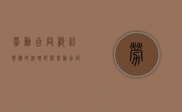 劳动合同纠纷案例的法理评析（劳动合同法案例分析报告）