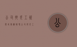 公司拖欠工资能直接离职吗（公司拖欠工资可以直接离职吗辞职有补偿吗）