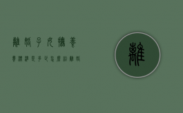 离婚子女抚养费标准是多少,怎么给（离婚子女抚养费是多少钱）